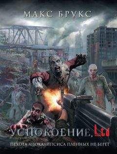 Макс Брукс - Успокоение, Ltd (сборник) - Читать | Читать онлайн | Читаемые книги читать онлайн бесплатно | booksread-online.com