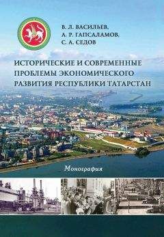 Владимир Васильев - Исторические и современные проблемы экономического развития республики Татарстан - Читать | Читать онлайн | Читаемые книги читать онлайн бесплатно | booksread-online.com