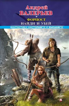 Андрей Валерьев - Форпост. Найди и убей - Читать 📖 Читать онлайн 👀 Читаемые книги читать онлайн бесплатно 🔥 booksread-online.com