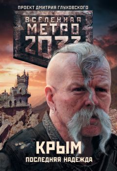 Никита Аверин - Метро 2033. Крым. Последняя надежда (сборник) - Читать 📖 Читать онлайн 👀 Читаемые книги читать онлайн бесплатно 🔥 booksread-online.com