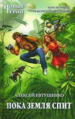 Алексей Евтушенко - Пока Земля спит - Читать 📖 Читать онлайн 👀 Читаемые книги читать онлайн бесплатно 🔥 booksread-online.com