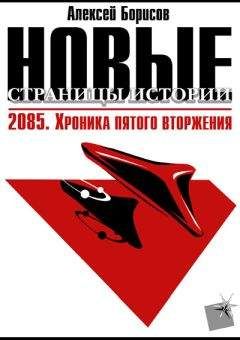 Алексей Борисов - 2085. Хроника пятого вторжения. - Читать 📖 Читать онлайн 👀 Читаемые книги читать онлайн бесплатно 🔥 booksread-online.com