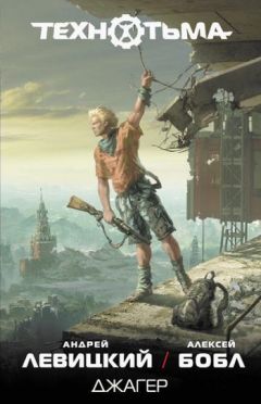 Андрей Левицкий - Джагер - Читать 📖 Читать онлайн 👀 Читаемые книги читать онлайн бесплатно 🔥 booksread-online.com