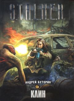 Андрей Буторин - Клин - Читать 📖 Читать онлайн 👀 Читаемые книги читать онлайн бесплатно 🔥 booksread-online.com