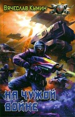 Вячеслав Кумин - На чужой войне - Читать 📖 Читать онлайн 👀 Читаемые книги читать онлайн бесплатно 🔥 booksread-online.com