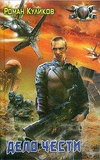 Роман Куликов - Дело чести - Читать 📖 Читать онлайн 👀 Читаемые книги читать онлайн бесплатно 🔥 booksread-online.com