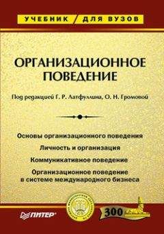 Ольга Громова - Организационное поведение. Учебник для ВУЗов - Читать 📖 Читать онлайн 👀 Читаемые книги читать онлайн бесплатно 🔥 booksread-online.com