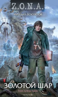 Михаил Белозеров - Золотой шар - Читать 📖 Читать онлайн 👀 Читаемые книги читать онлайн бесплатно 🔥 booksread-online.com