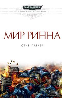 Стив Паркер - Мир Ринна - Читать 📖 Читать онлайн 👀 Читаемые книги читать онлайн бесплатно 🔥 booksread-online.com
