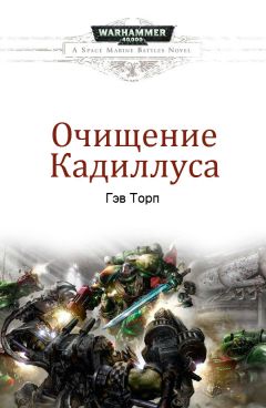 Гэв Торп - Очищение Кадиллуса - Читать 📖 Читать онлайн 👀 Читаемые книги читать онлайн бесплатно 🔥 booksread-online.com