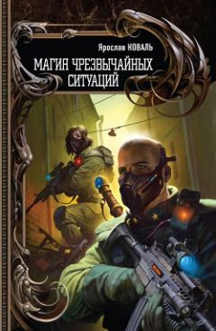 Ярослав Коваль - Магия чрезвычайных ситуаций - Читать 📖 Читать онлайн 👀 Читаемые книги читать онлайн бесплатно 🔥 booksread-online.com