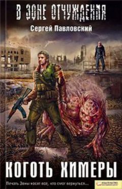 Сергей Павловский - Коготь химеры - Читать 📖 Читать онлайн 👀 Читаемые книги читать онлайн бесплатно 🔥 booksread-online.com