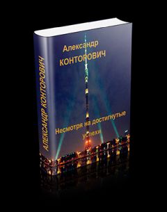 Александр Конторович - Несмотря на достигнутые успехи - Читать 📖 Читать онлайн 👀 Читаемые книги читать онлайн бесплатно 🔥 booksread-online.com