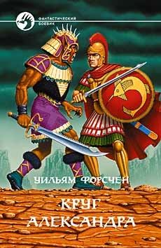 Уильям Форсчен - Круг Александра - Читать Читать онлайн Читаемые книги читать онлайн бесплатно booksread-online.com