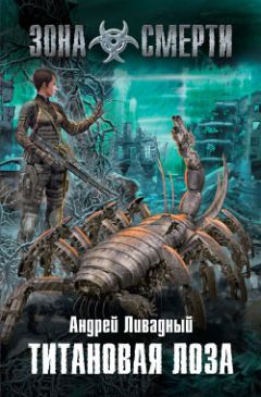 Андрей Ливадный - Титановая Лоза - Читать 📖 Читать онлайн 👀 Читаемые книги читать онлайн бесплатно 🔥 booksread-online.com