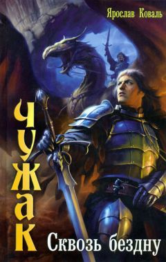 Ярослав Коваль - Сквозь бездну - Читать 📖 Читать онлайн 👀 Читаемые книги читать онлайн бесплатно 🔥 booksread-online.com