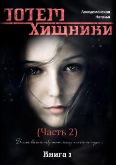 Наталья Лакедемонская - Хищники. Часть 2 - Читать 📖 Читать онлайн 👀 Читаемые книги читать онлайн бесплатно 🔥 booksread-online.com