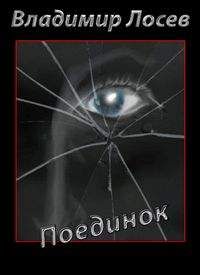 Владимир Лосев - Поединок - Читать 📖 Читать онлайн 👀 Читаемые книги читать онлайн бесплатно 🔥 booksread-online.com