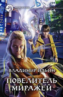 Владимир Ильин - Повелитель миражей - Читать 📖 Читать онлайн 👀 Читаемые книги читать онлайн бесплатно 🔥 booksread-online.com