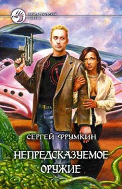 Сергей Фрумкин - Непредсказуемое оружие - Читать 📖 Читать онлайн 👀 Читаемые книги читать онлайн бесплатно 🔥 booksread-online.com