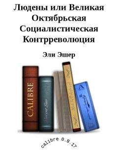 Эли Эшер - Людены, или Великая Октябрьская Социалистическая Контрреволюция - Читать 📖 Читать онлайн 👀 Читаемые книги читать онлайн бесплатно 🔥 booksread-online.com
