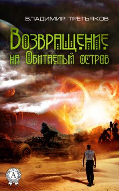 Владимир Третьяков - Возвращение на Обитаемый остров - Читать 📖 Читать онлайн 👀 Читаемые книги читать онлайн бесплатно 🔥 booksread-online.com