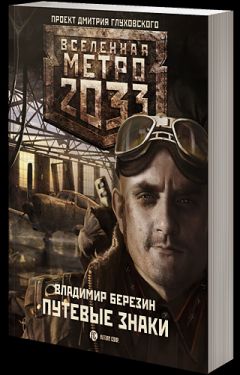Владимир Березин - Путевые знаки - Читать 📖 Читать онлайн 👀 Читаемые книги читать онлайн бесплатно 🔥 booksread-online.com