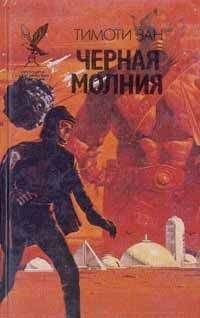 Тимоти Зан - Черная молния - Читать 📖 Читать онлайн 👀 Читаемые книги читать онлайн бесплатно 🔥 booksread-online.com