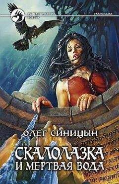 Олег Синицын - Скалолазка и мертвая вода - Читать 📖 Читать онлайн 👀 Читаемые книги читать онлайн бесплатно 🔥 booksread-online.com