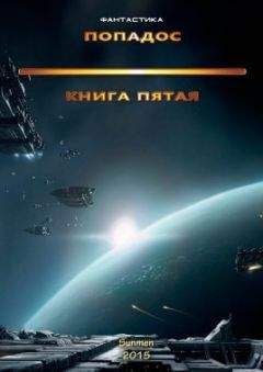 Unknown - Попадос 5 (СИ) - Читать 📖 Читать онлайн 👀 Читаемые книги читать онлайн бесплатно 🔥 booksread-online.com