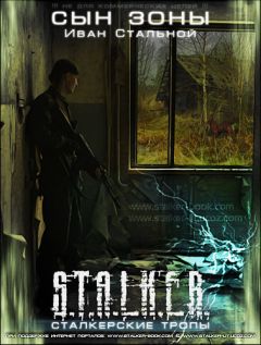 Иван Стальной - Сын Зоны - Читать 📖 Читать онлайн 👀 Читаемые книги читать онлайн бесплатно 🔥 booksread-online.com