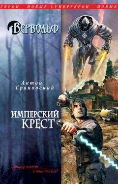 Антон Грановский - Имперский крест - Читать 📖 Читать онлайн 👀 Читаемые книги читать онлайн бесплатно 🔥 booksread-online.com