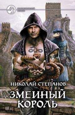 Николай Степанов - Змеиный король - Читать 📖 Читать онлайн 👀 Читаемые книги читать онлайн бесплатно 🔥 booksread-online.com