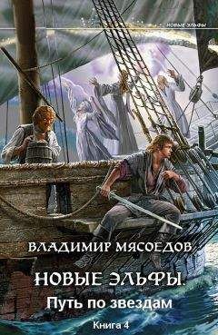 Владимир Мясоедов - Новые эльфы. Путь по звездам - Читать | Читать онлайн | Читаемые книги читать онлайн бесплатно | booksread-online.com