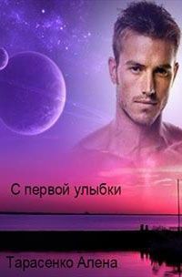 Алена Тарасенко - С первой улыбки - Читать 📖 Читать онлайн 👀 Читаемые книги читать онлайн бесплатно 🔥 booksread-online.com
