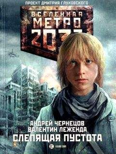 Андрей Чернецов - Слепящая пустота - Читать 📖 Читать онлайн 👀 Читаемые книги читать онлайн бесплатно 🔥 booksread-online.com