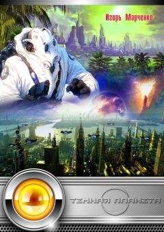 Игорь Марченко - Темная планета - Читать Читать онлайн Читаемые книги читать онлайн бесплатно booksread-online.com
