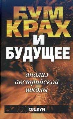 Фрэнк Шостак - Экономический цикл: Анализ австрийской школы - Читать | Читать онлайн | Читаемые книги читать онлайн бесплатно | booksread-online.com