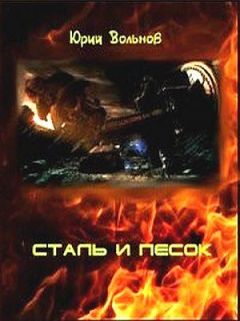 Юрий Вольнов - Сталь и песок - Читать | Читать онлайн | Читаемые книги читать онлайн бесплатно | booksread-online.com