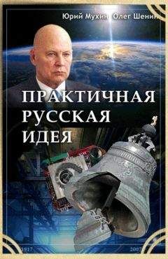 Юрий Мухин - Практичная русская идея - Читать 📖 Читать онлайн 👀 Читаемые книги читать онлайн бесплатно 🔥 booksread-online.com