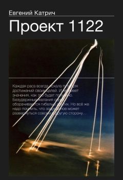 Евгений Катрич - Проект 1122 - Читать 📖 Читать онлайн 👀 Читаемые книги читать онлайн бесплатно 🔥 booksread-online.com