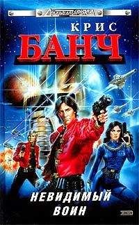 Кристофер Банч - Невидимый воин - Читать 📖 Читать онлайн 👀 Читаемые книги читать онлайн бесплатно 🔥 booksread-online.com