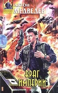 Антон Медведев - Враг Империи - Читать 📖 Читать онлайн 👀 Читаемые книги читать онлайн бесплатно 🔥 booksread-online.com