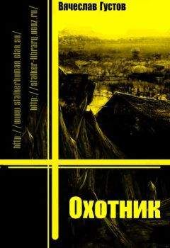 Вячеслав Густов - Охотник - Читать 📖 Читать онлайн 👀 Читаемые книги читать онлайн бесплатно 🔥 booksread-online.com