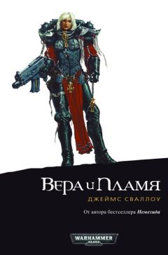 Джеймс Сваллоу - Вера и пламя - Читать | Читать онлайн | Читаемые книги читать онлайн бесплатно | booksread-online.com