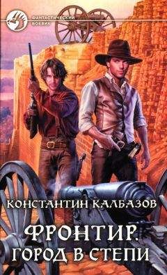 Константин Калбазов - Город в степи - Читать 📖 Читать онлайн 👀 Читаемые книги читать онлайн бесплатно 🔥 booksread-online.com