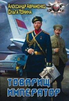 Ольга Тонина - Товарищ император - Читать 📖 Читать онлайн 👀 Читаемые книги читать онлайн бесплатно booksread-online.com