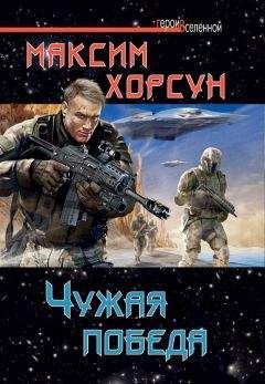 Максим Хорсун - Чужая победа - Читать 📖 Читать онлайн 👀 Читаемые книги читать онлайн бесплатно 🔥 booksread-online.com