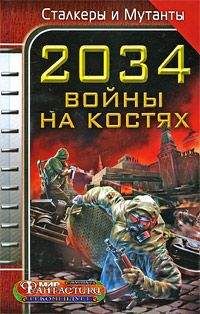 Дмитрий Градинар - 2034. Война на костях (сборник) - Читать 📖 Читать онлайн 👀 Читаемые книги читать онлайн бесплатно 🔥 booksread-online.com