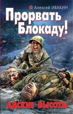 Алексей Ивакин - Прорвать блокаду! Адские высоты - Читать 📖 Читать онлайн 👀 Читаемые книги читать онлайн бесплатно 🔥 booksread-online.com